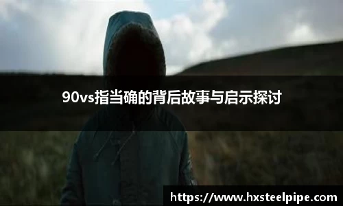 90vs指当确的背后故事与启示探讨
