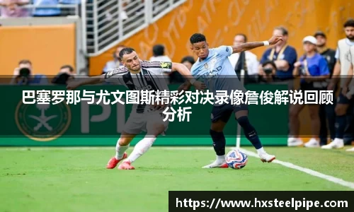 巴塞罗那与尤文图斯精彩对决录像詹俊解说回顾分析
