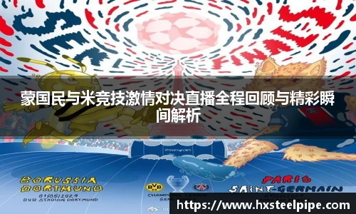 蒙国民与米竞技激情对决直播全程回顾与精彩瞬间解析