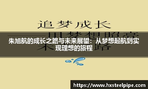 朱旭航的成长之路与未来展望：从梦想起航到实现理想的旅程