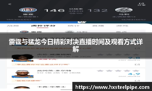 雷霆与猛龙今日精彩对决直播时间及观看方式详解