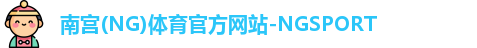 南宫体育